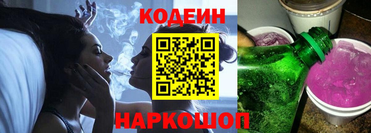 Codein Purple Drank  Кодеиновый сироп Lean напиток Lean (лин)  Алапаевск  Вход с VPN 
